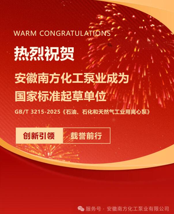 Comhghairdeas ó chroí le Anhui South Chemical Pump as a bheith ina aonad dréachtaithe do chaighdeáin náisiúnta.